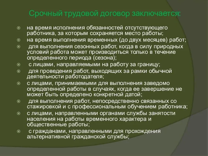 Срочный трудовой договор заключается: на время исполнения обязанностей отсутствующего работника, за которым