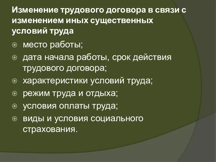 Изменение трудового договора в связи с изменением иных существенных условий труда место