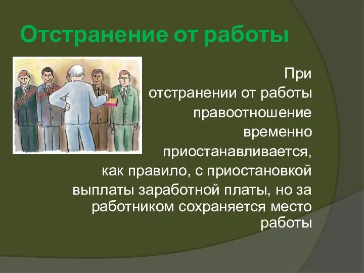 Отстранение от работы При отстранении от работы правоотношение временно приостанавливается, как правило,