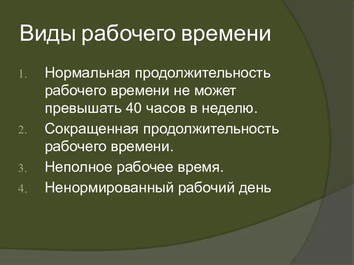 Виды рабочего времени Нормальная продолжительность рабочего времени не может превышать 40 часов