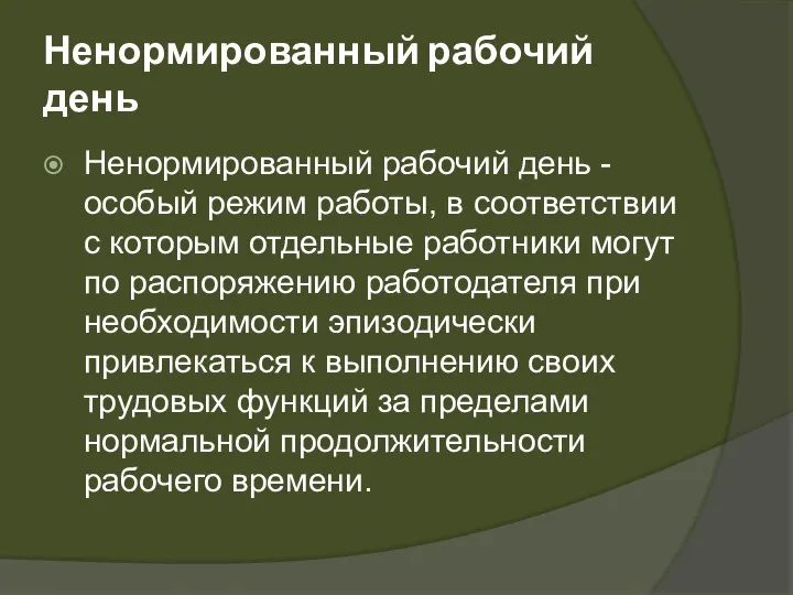 Ненормированный рабочий день Ненормированный рабочий день - особый режим работы, в соответствии