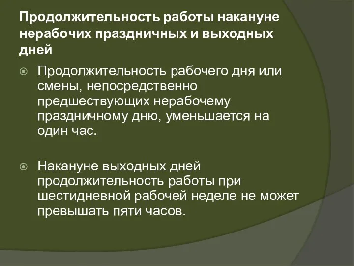 Продолжительность работы накануне нерабочих праздничных и выходных дней Продолжительность рабочего дня или