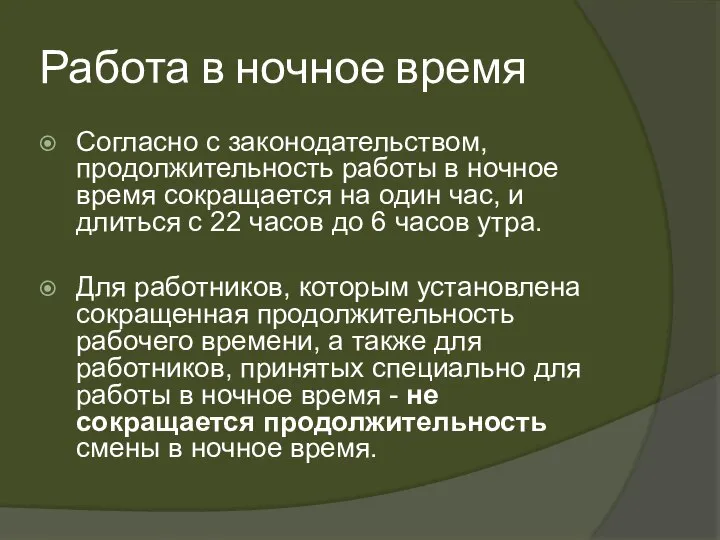 Работа в ночное время Согласно с законодательством, продолжительность работы в ночное время