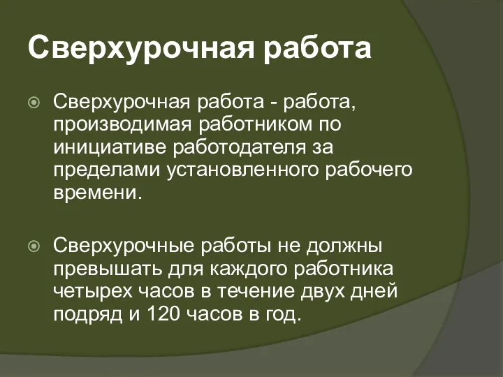 Сверхурочная работа Сверхурочная работа - работа, производимая работником по инициативе работодателя за