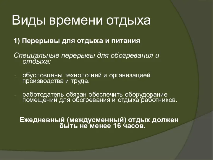 Виды времени отдыха 1) Перерывы для отдыха и питания Специальные перерывы для