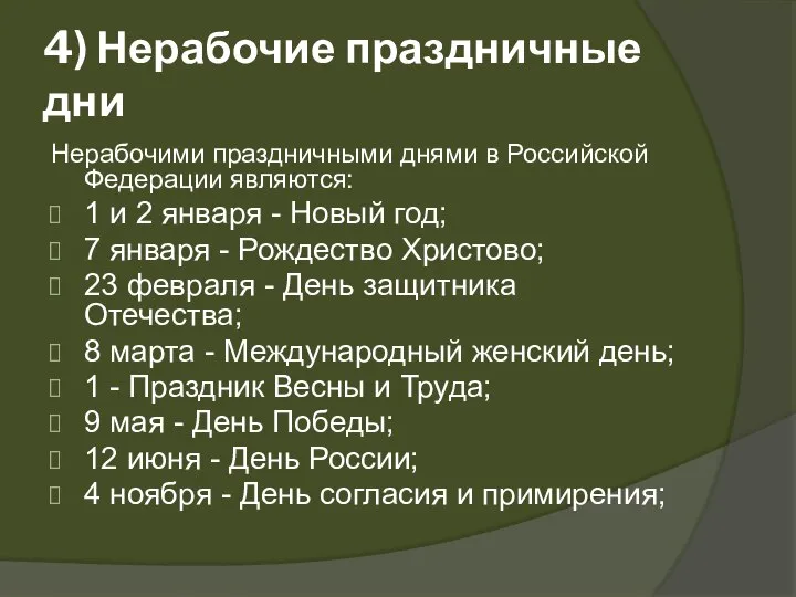 4) Нерабочие праздничные дни Нерабочими праздничными днями в Российской Федерации являются: 1