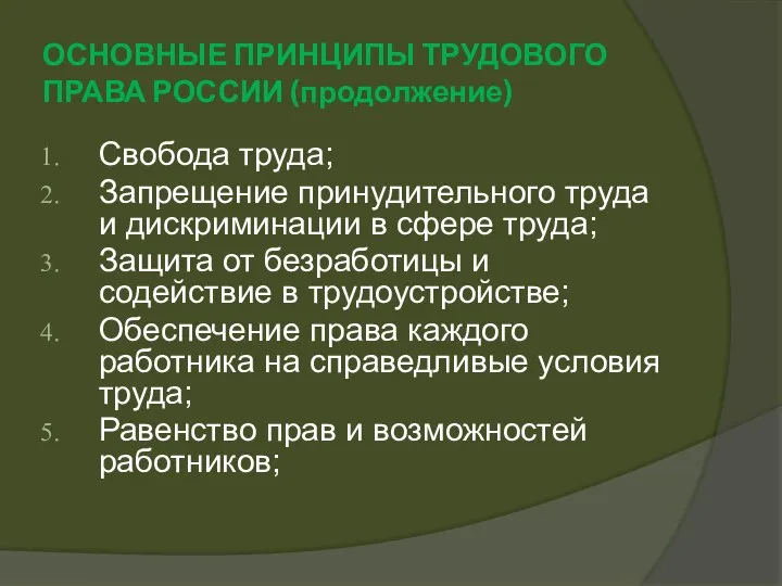ОСНОВНЫЕ ПРИНЦИПЫ ТРУДОВОГО ПРАВА РОССИИ (продолжение) Свобода труда; Запрещение принудительного труда и