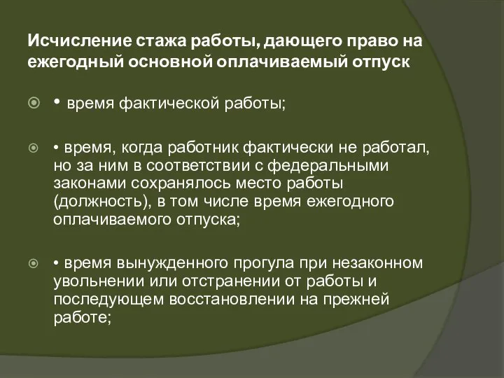 Исчисление стажа работы, дающего право на ежегодный основной оплачиваемый отпуск • время