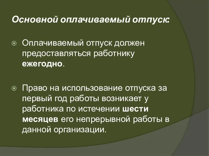 Основной оплачиваемый отпуск: Оплачиваемый отпуск должен предоставляться работнику ежегодно. Право на использование