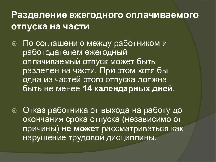 Разделение ежегодного оплачиваемого отпуска на части По соглашению между работником и работодателем