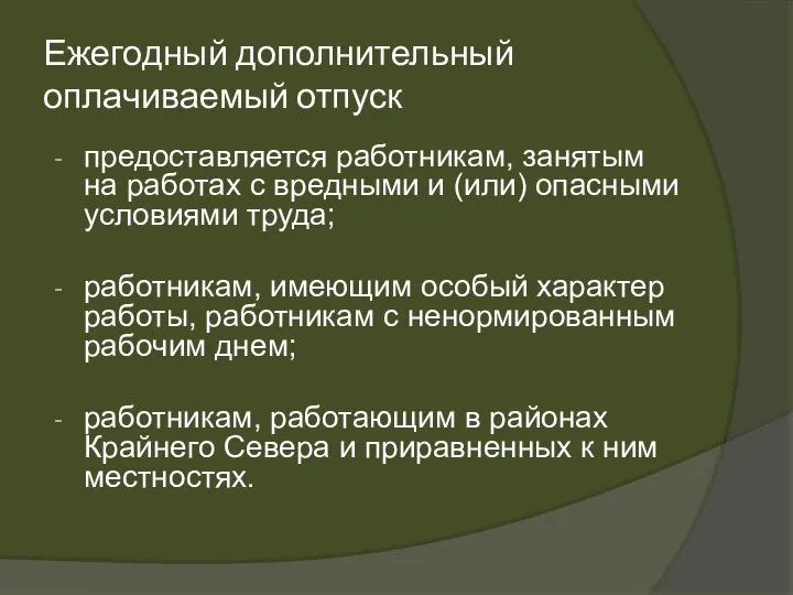 Ежегодный дополнительный оплачиваемый отпуск предоставляется работникам, занятым на работах с вредными и