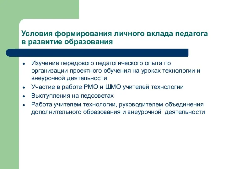 Условия формирования личного вклада педагога в развитие образования Изучение передового педагогического опыта