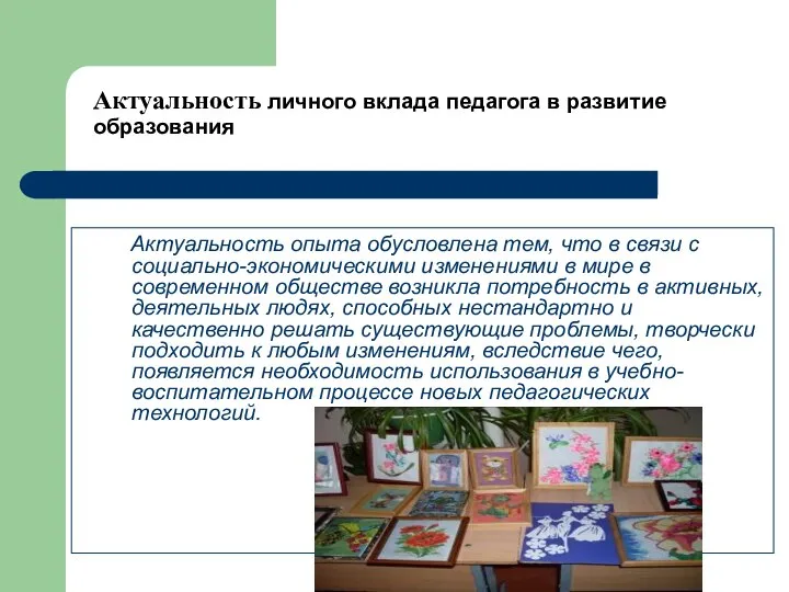 Актуальность личного вклада педагога в развитие образования Актуальность опыта обусловлена тем, что