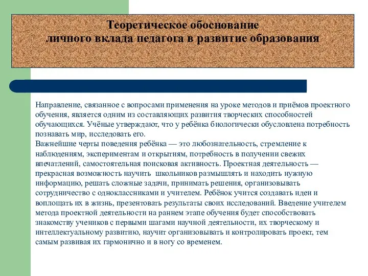 Теоретическое обоснование личного вклада педагога в развитие образования Направление, связанное с вопросами