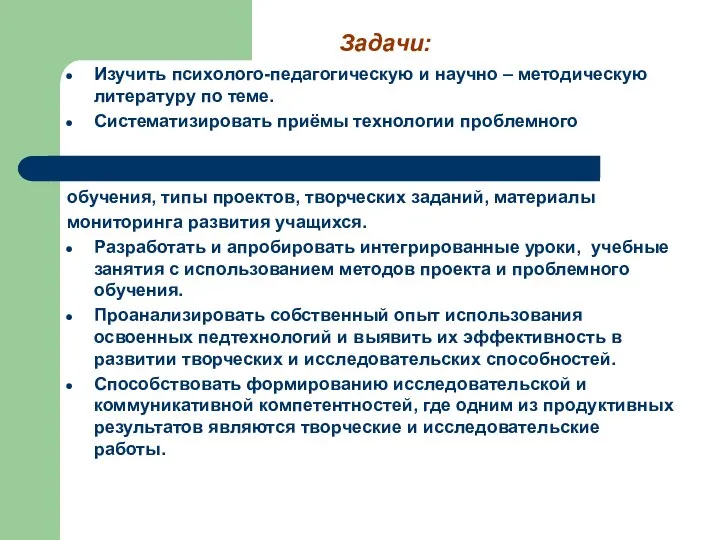 Задачи: Изучить психолого-педагогическую и научно – методическую литературу по теме. Систематизировать приёмы