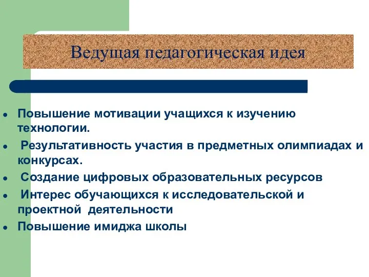 Ведущая педагогическая идея Повышение мотивации учащихся к изучению технологии. Результативность участия в