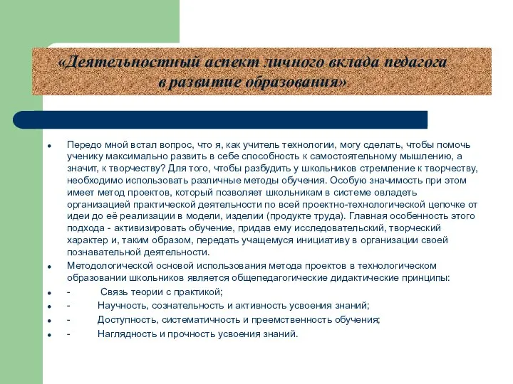 «Деятельностный аспект личного вклада педагога в развитие образования» Передо мной встал вопрос,