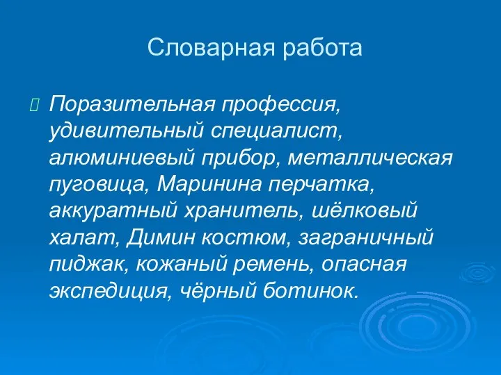 Словарная работа Поразительная профессия, удивительный специалист, алюминиевый прибор, металлическая пуговица, Маринина перчатка,