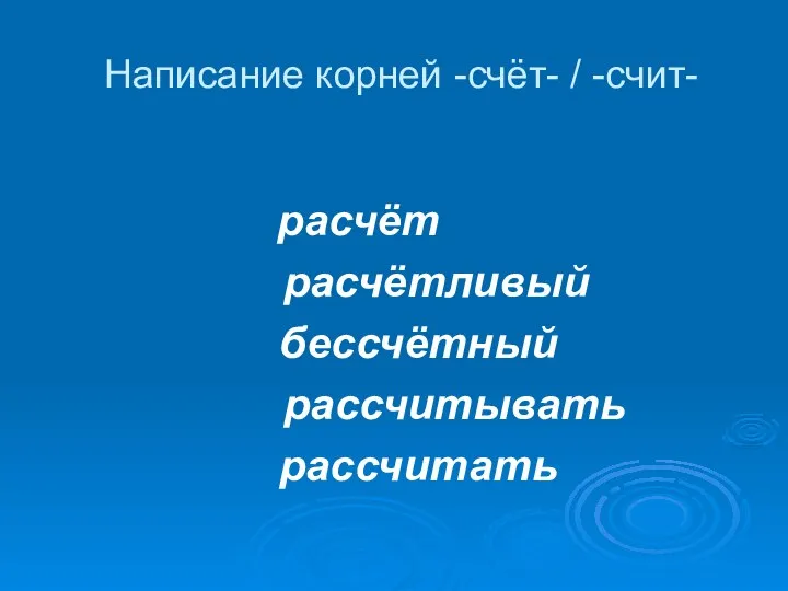 Написание корней -счёт- / -счит- расчёт расчётливый бессчётный рассчитывать рассчитать