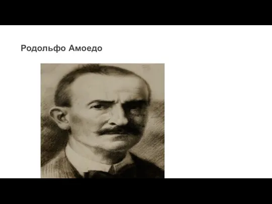 Родольфо Амоедо