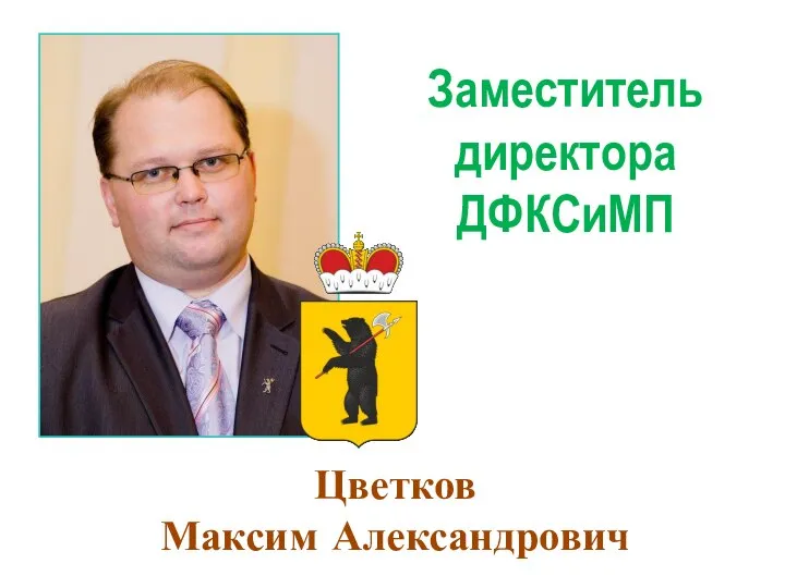 Заместитель директора ДФКСиМП Цветков Максим Александрович