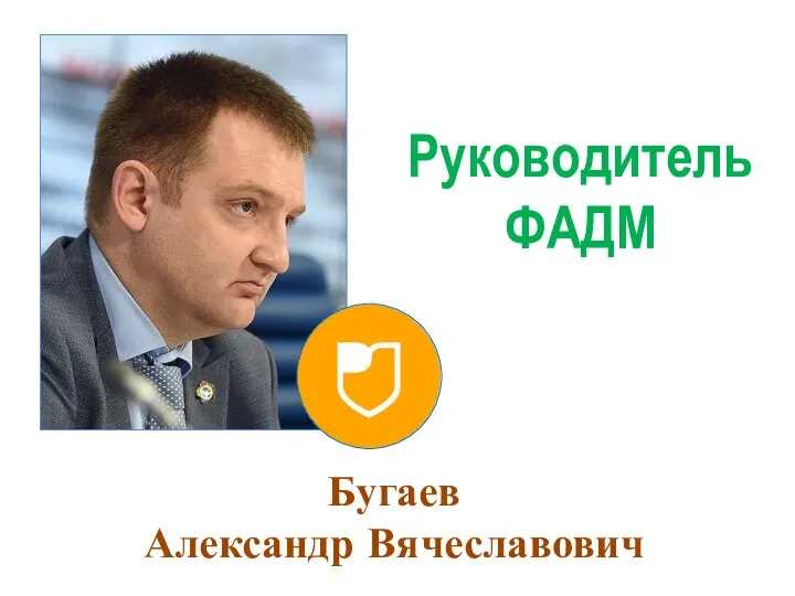 Руководитель ФАДМ Бугаев Александр Вячеславович