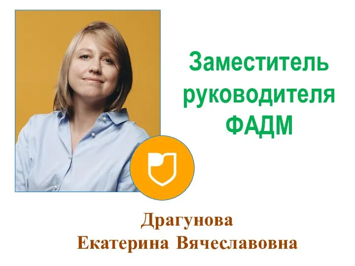 Заместитель руководителя ФАДМ Драгунова Екатерина Вячеславовна