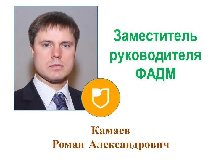 Камаев Роман Александрович Заместитель руководителя ФАДМ