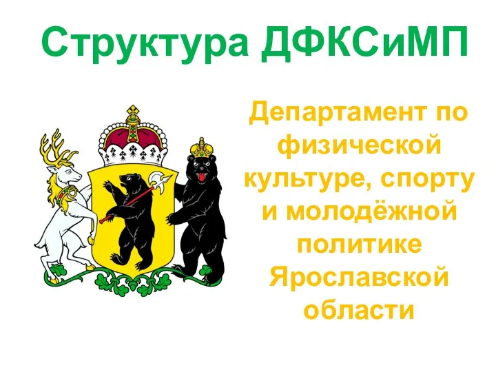 Структура ДФКСиМП Департамент по физической культуре, спорту и молодёжной политике Ярославской области