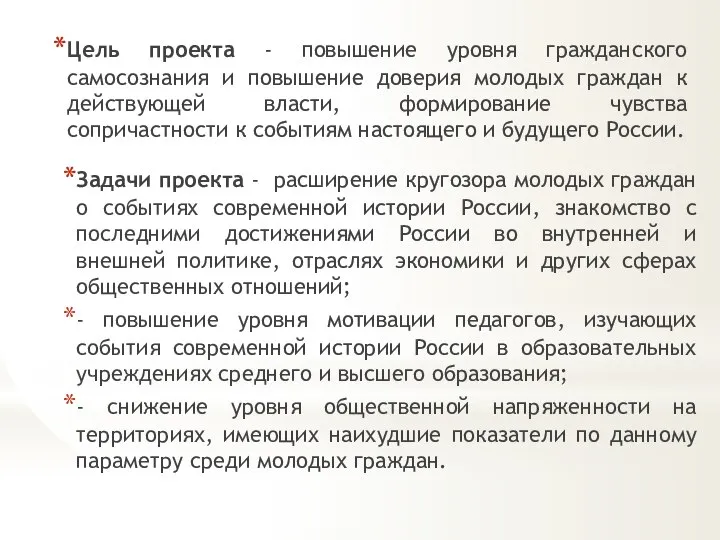 Цель проекта - повышение уровня гражданского самосознания и повышение доверия молодых граждан