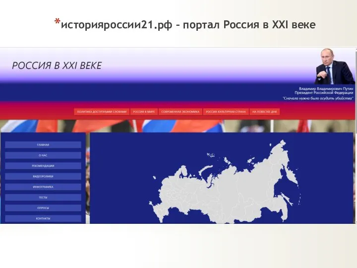 историяроссии21.рф – портал Россия в XXI веке