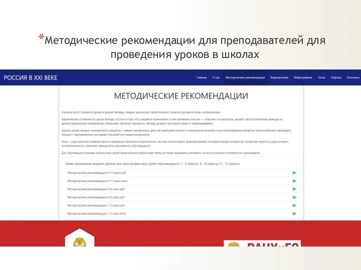 Методические рекомендации для преподавателей для проведения уроков в школах