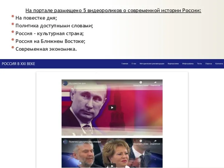 На портале размещено 5 видеороликов о современной истории России: На повестке дня;