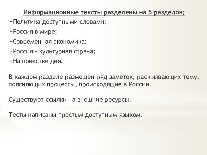 Информационные тексты разделены на 5 разделов: Политика доступными словами; Россия в мире;