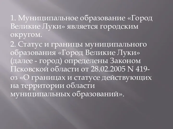 1. Муниципальное образование «Город Великие Луки» является городским округом. 2. Статус и