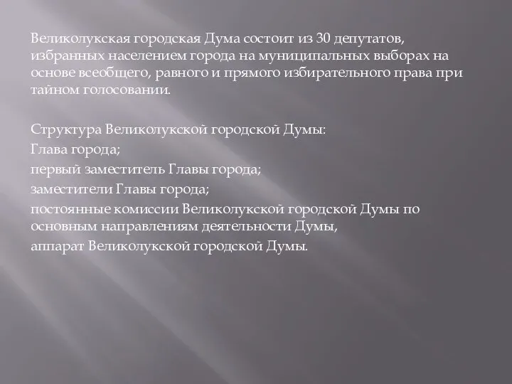 Великолукская городская Дума состоит из 30 депутатов, избранных населением города на муниципальных