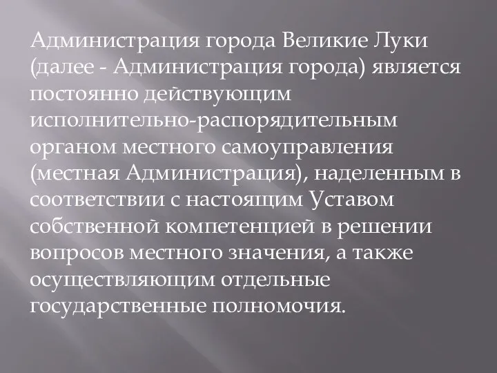 Администрация города Великие Луки (далее - Администрация города) является постоянно действующим исполнительно-распорядительным