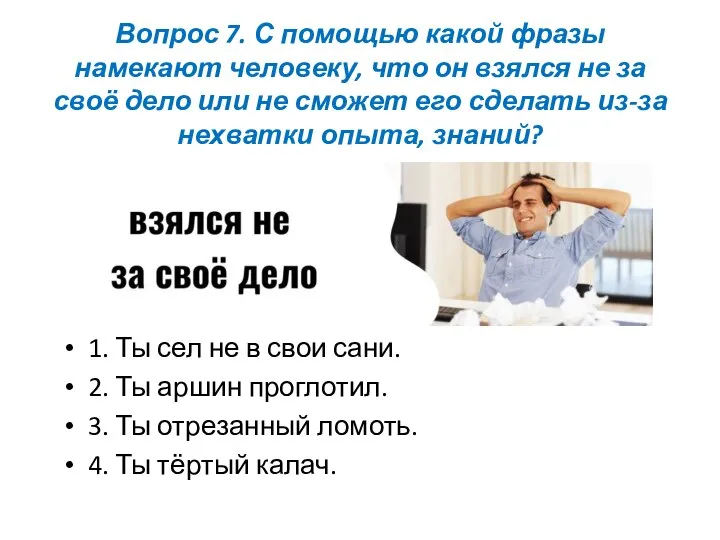 Вопрос 7. С помощью какой фразы намекают человеку, что он взялся не