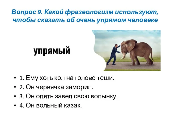 Вопрос 9. Какой фразеологизм используют, чтобы сказать об очень упрямом человеке 1.