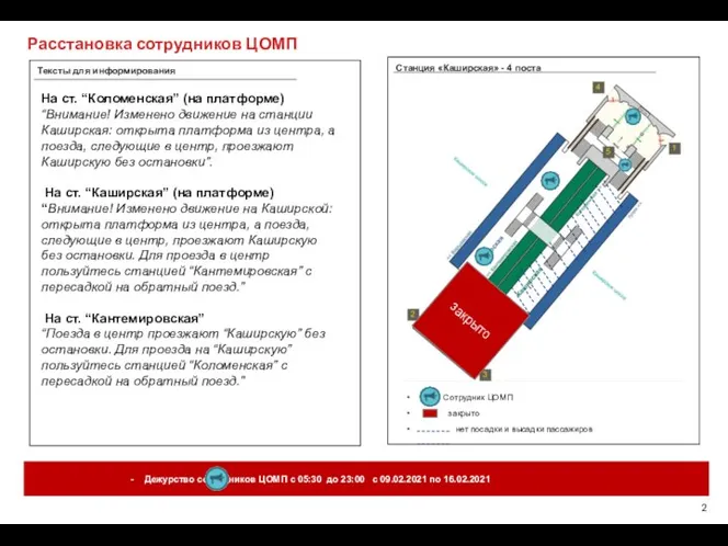 Расстановка сотрудников ЦОМП Сотрудник ЦОМП закрыто нет посадки и высадки пассажиров Тексты