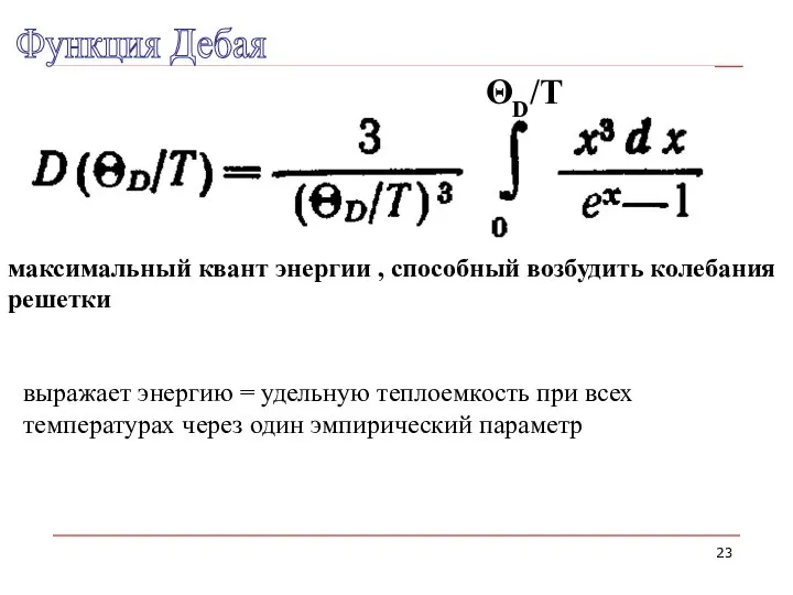 Функция Дебая ΘD/T максимальный квант энергии , способный возбудить колебания решетки выражает