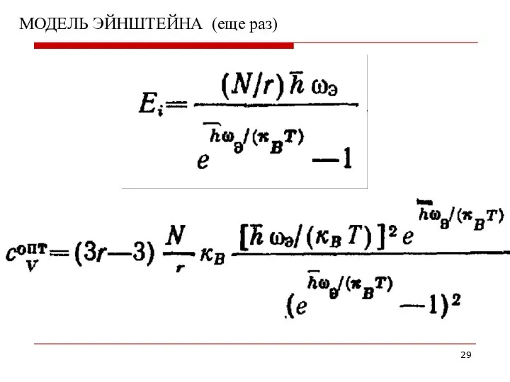 МОДЕЛЬ ЭЙНШТЕЙНА (еще раз)