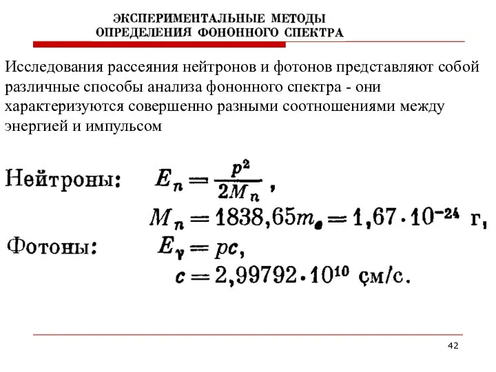 Исследования рассеяния нейтронов и фотонов представляют собой различные способы анализа фононного спектра