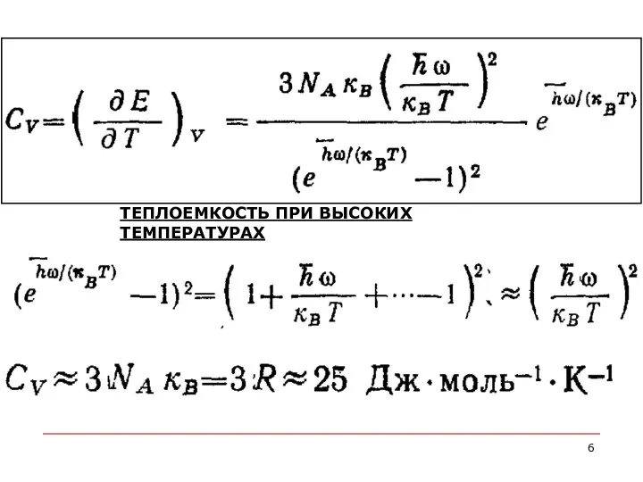 ТЕПЛОЕМКОСТЬ ПРИ ВЫСОКИХ ТЕМПЕРАТУРАХ