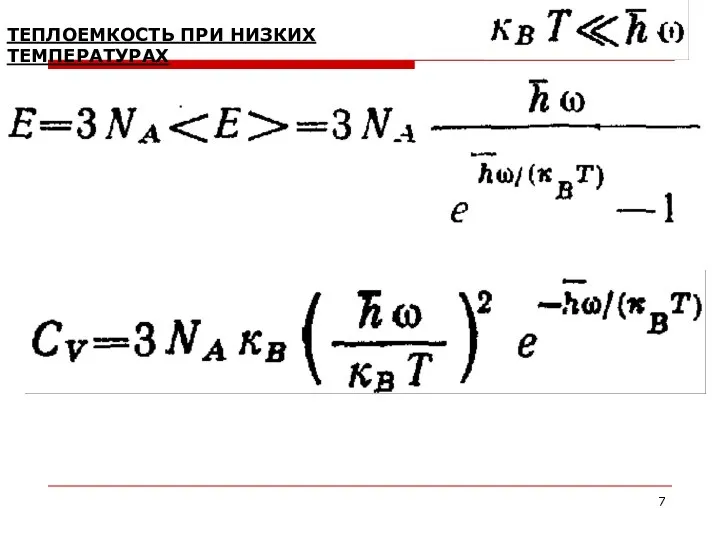 ТЕПЛОЕМКОСТЬ ПРИ НИЗКИХ ТЕМПЕРАТУРАХ