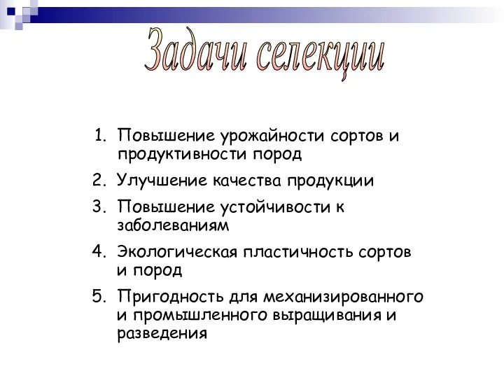 Задачи селекции Повышение урожайности сортов и продуктивности пород Улучшение качества продукции Повышение