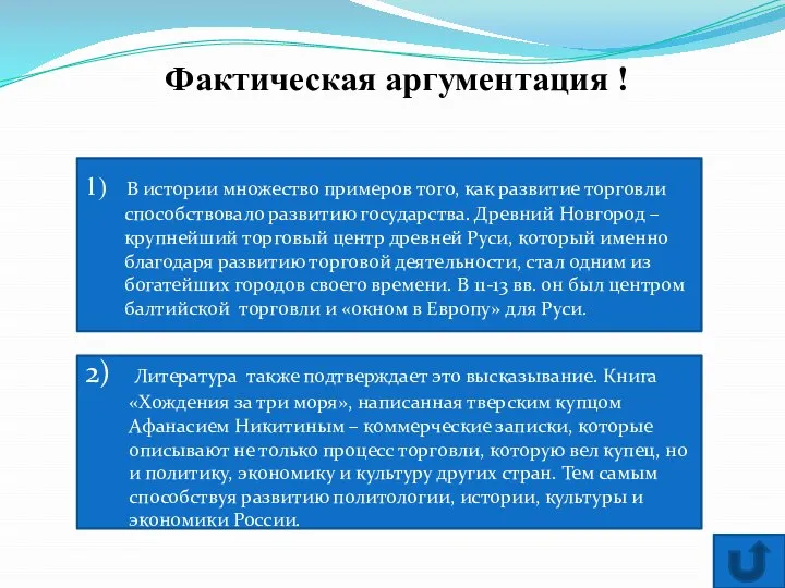 Фактическая аргументация ! 1) В истории множество примеров того, как развитие торговли