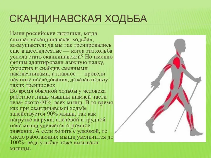 СКАНДИНАВСКАЯ ХОДЬБА Наши российские лыжники, когда слышат «скандинавская ходьба», возмущаются: да мы