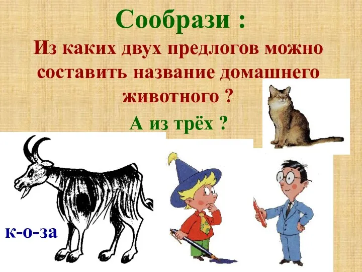 А из трёх ? Сообрази : Из каких двух предлогов можно составить