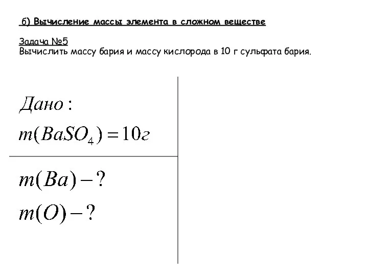 б) Вычисление массы элемента в сложном веществе Задача №5 Вычислить массу бария